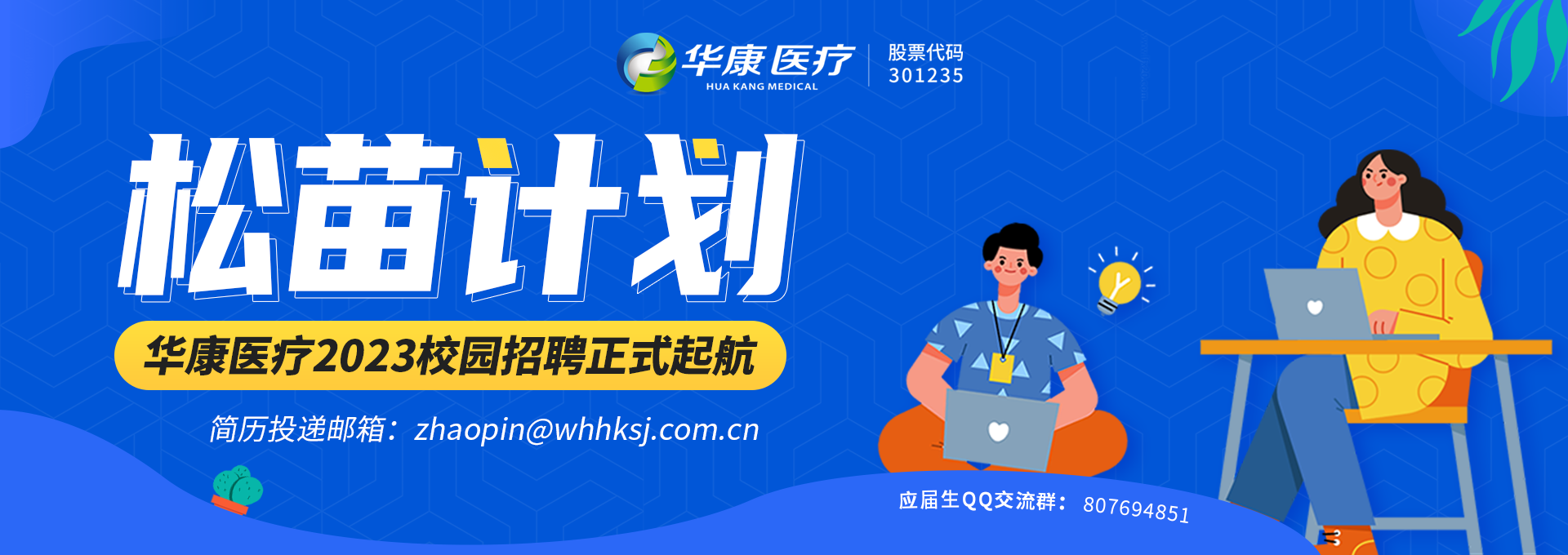 華康醫療2022校園招聘正式啟航
